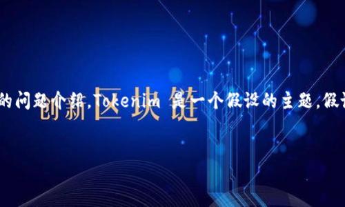 根据你的请求,我将生成一个关于“Tokenim”的主题标题、关键词、内容大纲以及详细的问题介绍。Tokenim 是一个假设的主题,假设它是一个与区块链、加密货币或类似技术相关的项目。以下内容均为虚构,仅供参考。
```xml
深入了解Tokenim:未来区块链的颠覆性项目