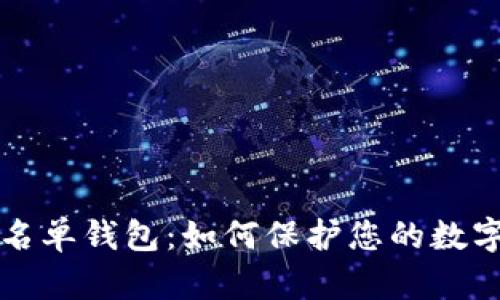 区块链黑名单钱包:如何保护您的数字资产安全