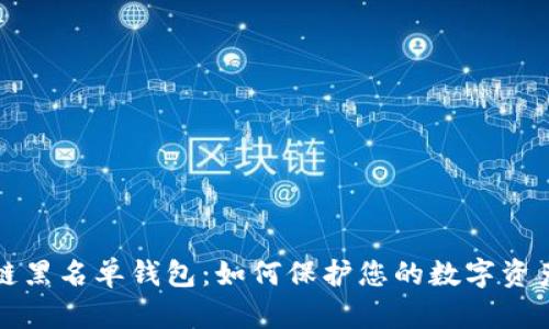 区块链黑名单钱包:如何保护您的数字资产安全