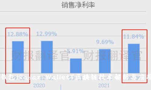 雷达钱包(Radar Wallet)区块链技术解析与应用展望