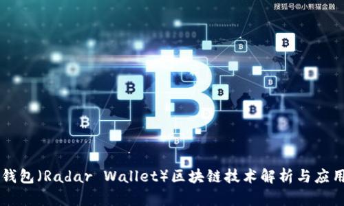 雷达钱包(Radar Wallet)区块链技术解析与应用展望