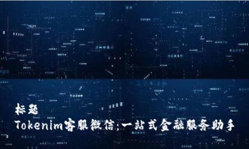 标题
Tokenim客服微信:一站式金融服务助手