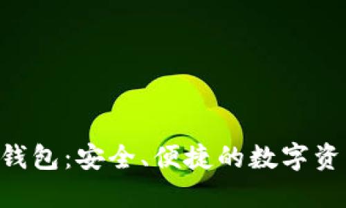以太坊LCS钱包:安全、便捷的数字资产管理选择