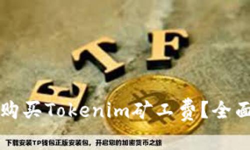 如何购买Tokenim矿工费?全面指南