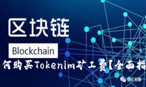 如何购买Tokenim矿工费?全面指南