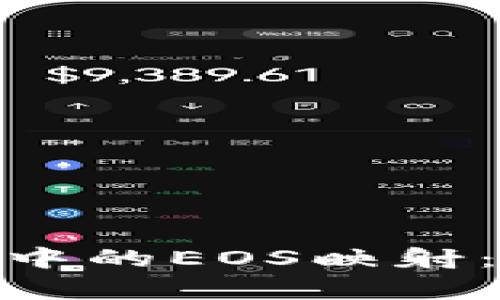 深入解析Tokenim中的EOS映射:投资者必看的指南