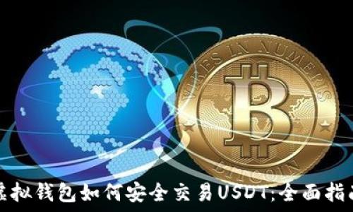 虚拟钱包如何安全交易USDT:全面指南