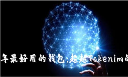 2023年最好用的钱包:超越Tokenim的选择