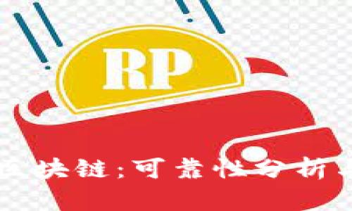百度钱包区块链:可靠性分析与用户指南