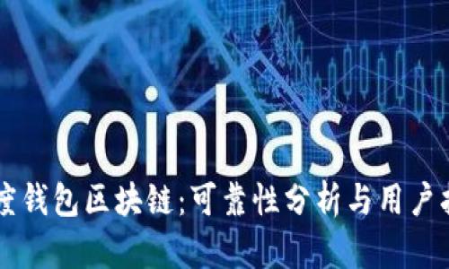 百度钱包区块链:可靠性分析与用户指南