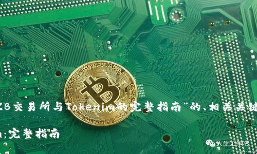 在此我们生成一个关于“如何连接ZB交易所与Tokenim的完整指南”的、相关关键词、内容大纲以及详细的问题介绍。
如何轻松连接ZB交易所与Tokenim:完整指南