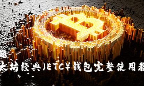 标题
以太坊经典(ETC)钱包完整使用教程