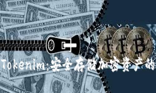 硬件钱包Tokenim:安全存储加密资产的首选方案