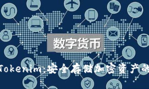 硬件钱包Tokenim:安全存储加密资产的首选方案