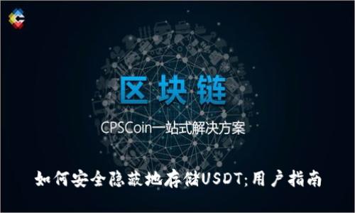 如何安全隐蔽地存储USDT:用户指南