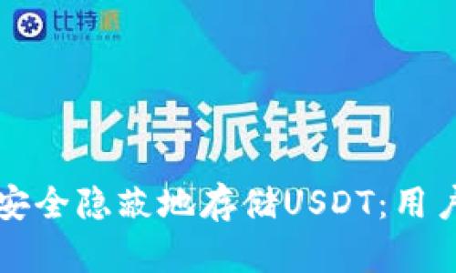 如何安全隐蔽地存储USDT:用户指南
