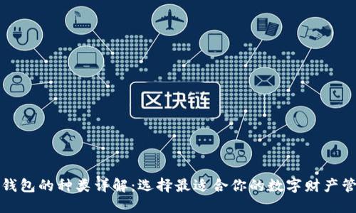比特币钱包的种类详解:选择最适合你的数字财产管理工具