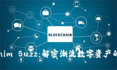 Tokenim Buzz:解密潮流数字资产的未来