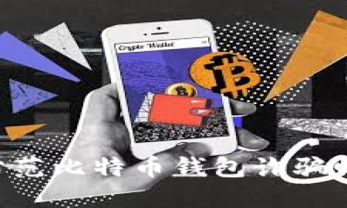 如何识别和防范比特币钱包诈骗邮件:全面指南