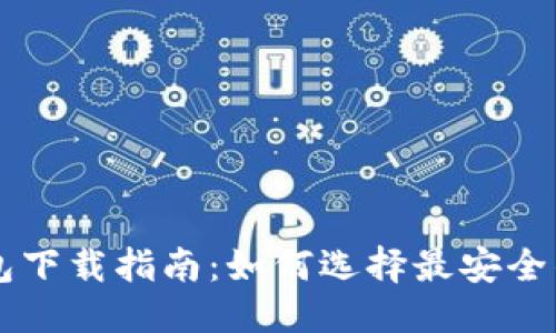 标题
区块链钱包下载指南:如何选择最安全的下载平台