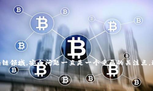根据现有的信息,tokenim被盗的案例并不罕见,尤其是在加密货币和区块链领域,安全问题一直是一个重要的关注点。这篇文章将通过以下几个方面进行详细探讨,确保内容丰富且具有高价值。
### Tokenim被盗案例分析:频率与影响