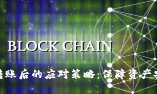 TokenIM被盗转账后的应对策略:保障资产安全的全面指南