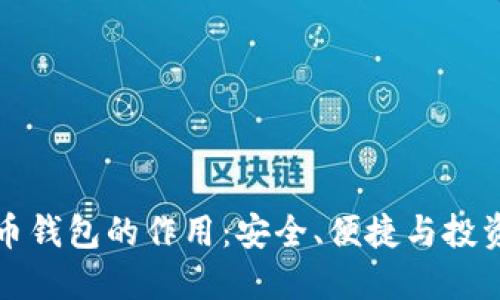 比特币钱包的作用:安全、便捷与投资工具