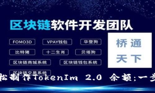 如何轻松制作TokenIm 2.0 余额:一步步指南