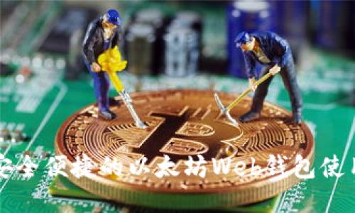 标题
打造安全便捷的以太坊Web钱包使用指南