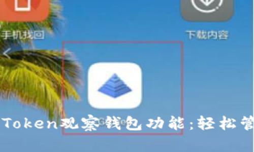深入了解imToken观察钱包功能:轻松管理数字资产