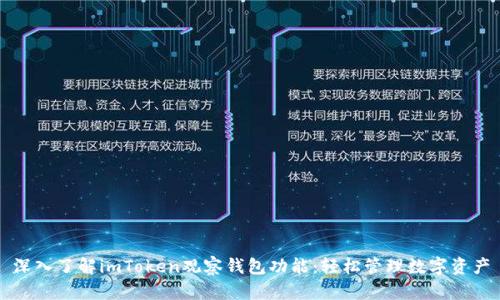 深入了解imToken观察钱包功能:轻松管理数字资产