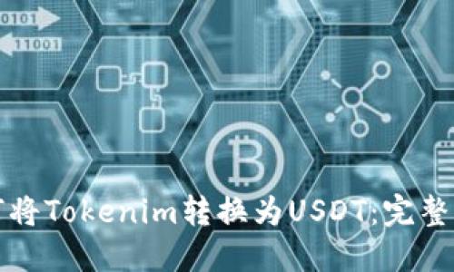 如何将Tokenim转换为USDT:完整指南