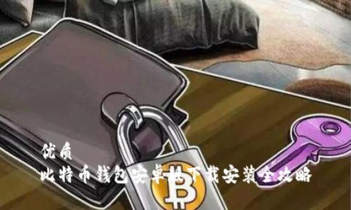 优质
比特币钱包安卓版下载安装全攻略