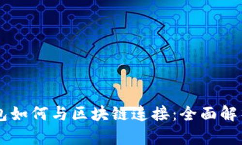 虚拟钱包如何与区块链连接:全面解析与应用
