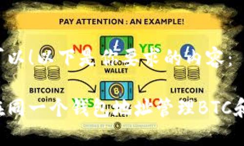 当然可以!以下是你要求的内容:
如何在同一个钱包地址管理BTC和USDT