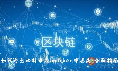 如何避免比特币在imToken中丢失:全面指南