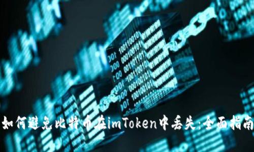 如何避免比特币在imToken中丢失:全面指南