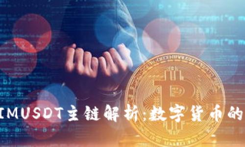 TokenIMUSDT主链解析:数字货币的新纪元