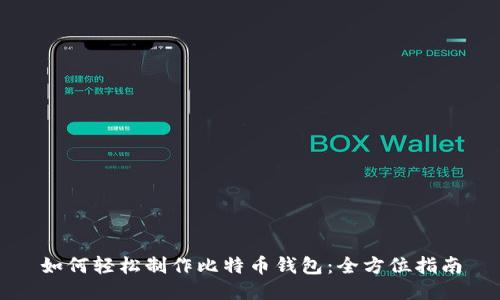 如何轻松制作比特币钱包:全方位指南