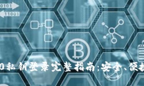 tokenim 2.0私钥登录完整指南:安全、便捷与最佳实践