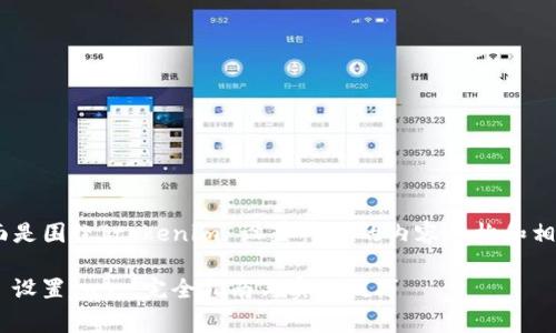 好的,下面是围绕“tokenim 设置gas”的内容结构和相关信息。
tokenim 设置gas: 完全指南与实用技巧