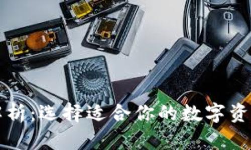 区块链钱包大解析:选择适合你的数字资产存储解决方案
