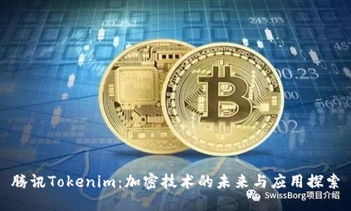 腾讯Tokenim:加密技术的未来与应用探索