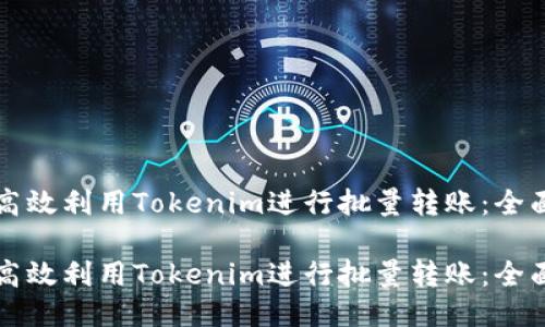 如何高效利用Tokenim进行批量转账:全面指南
如何高效利用Tokenim进行批量转账:全面指南