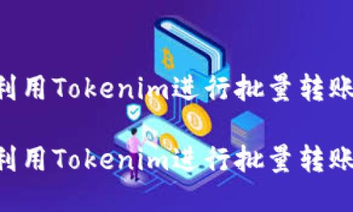 如何高效利用Tokenim进行批量转账:全面指南
如何高效利用Tokenim进行批量转账:全面指南