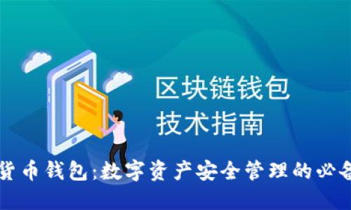 虚拟货币钱包:数字资产安全管理的必备工具