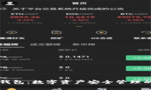 虚拟货币钱包:数字资产安全管理的必备工具