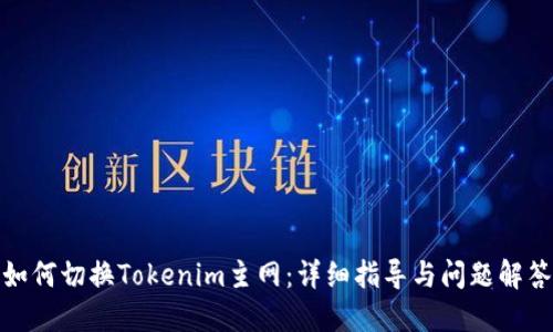 如何切换Tokenim主网:详细指导与问题解答