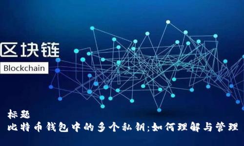 标题
比特币钱包中的多个私钥:如何理解与管理