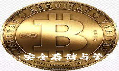 比特币虚拟钱包:安全存储与管理你的数字资产